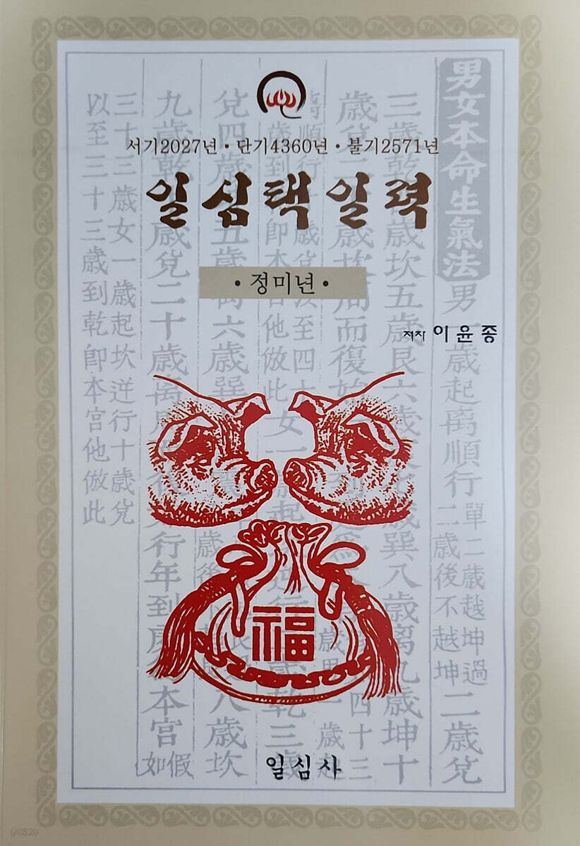 정미년 일심택일력 (대)