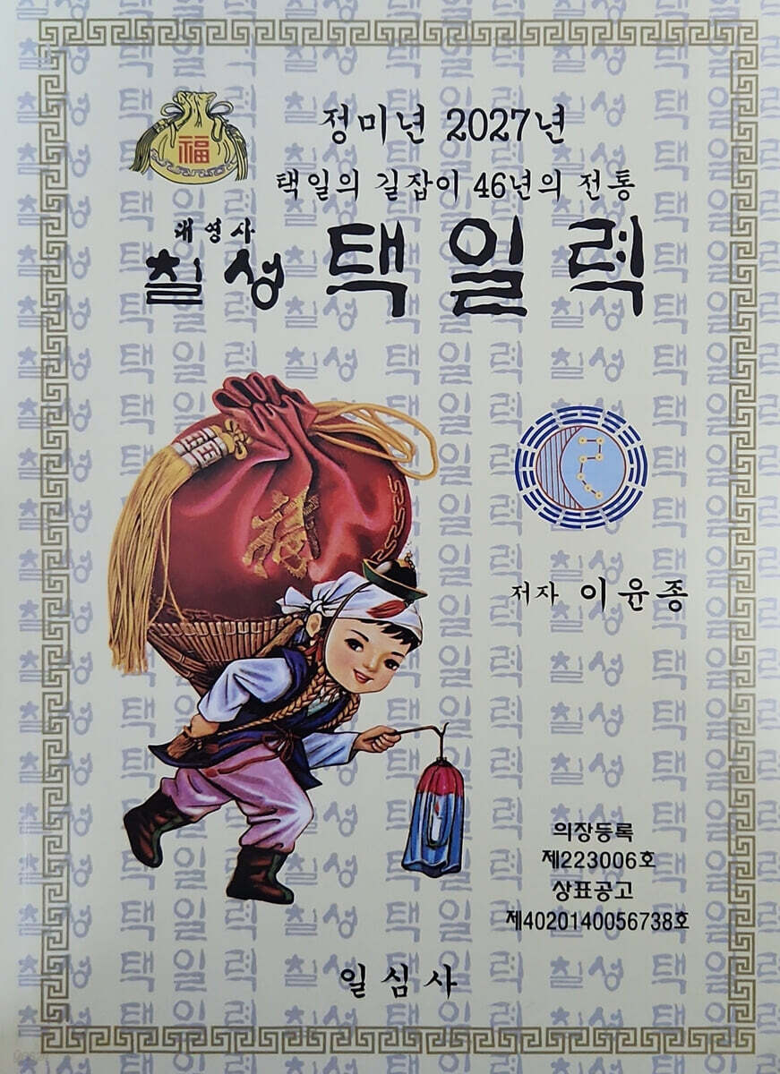 정미년 칠성 택일력 (소)