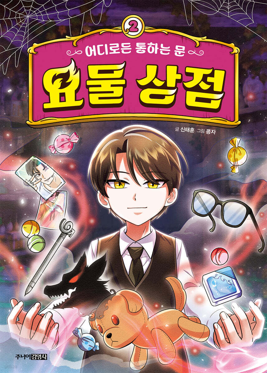 어디로든 통하는 문 : 요물 상점 2