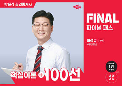 2026 박문각 공인중개사 이석규 파이널 패스 100선 2차 부동산공법