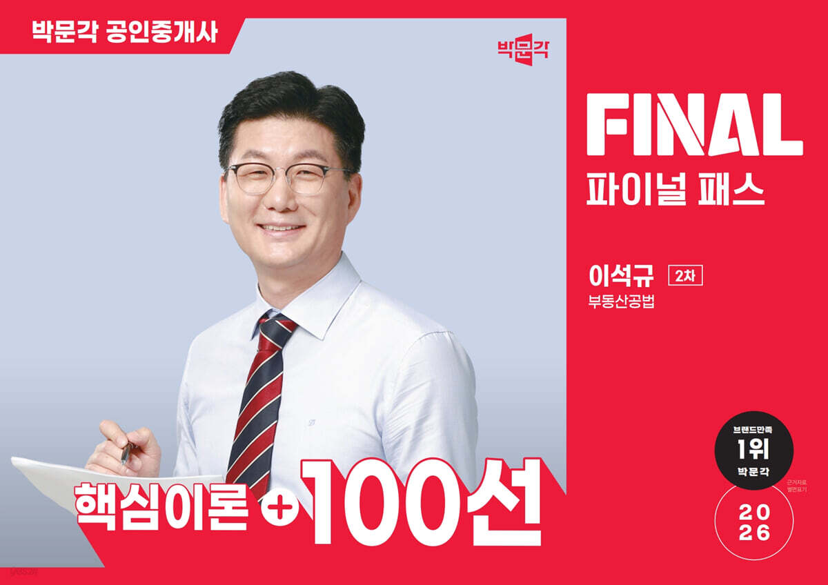 2026 박문각 공인중개사 이석규 파이널 패스 100선 2차 부동산공법
