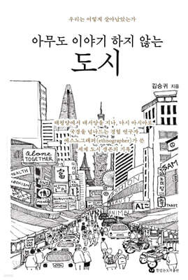 아무도 이야기하지 않는 도시