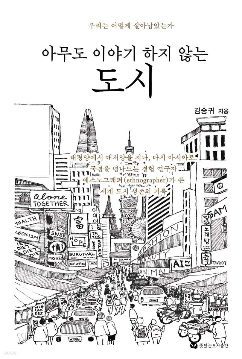 아무도 이야기하지 않는 도시