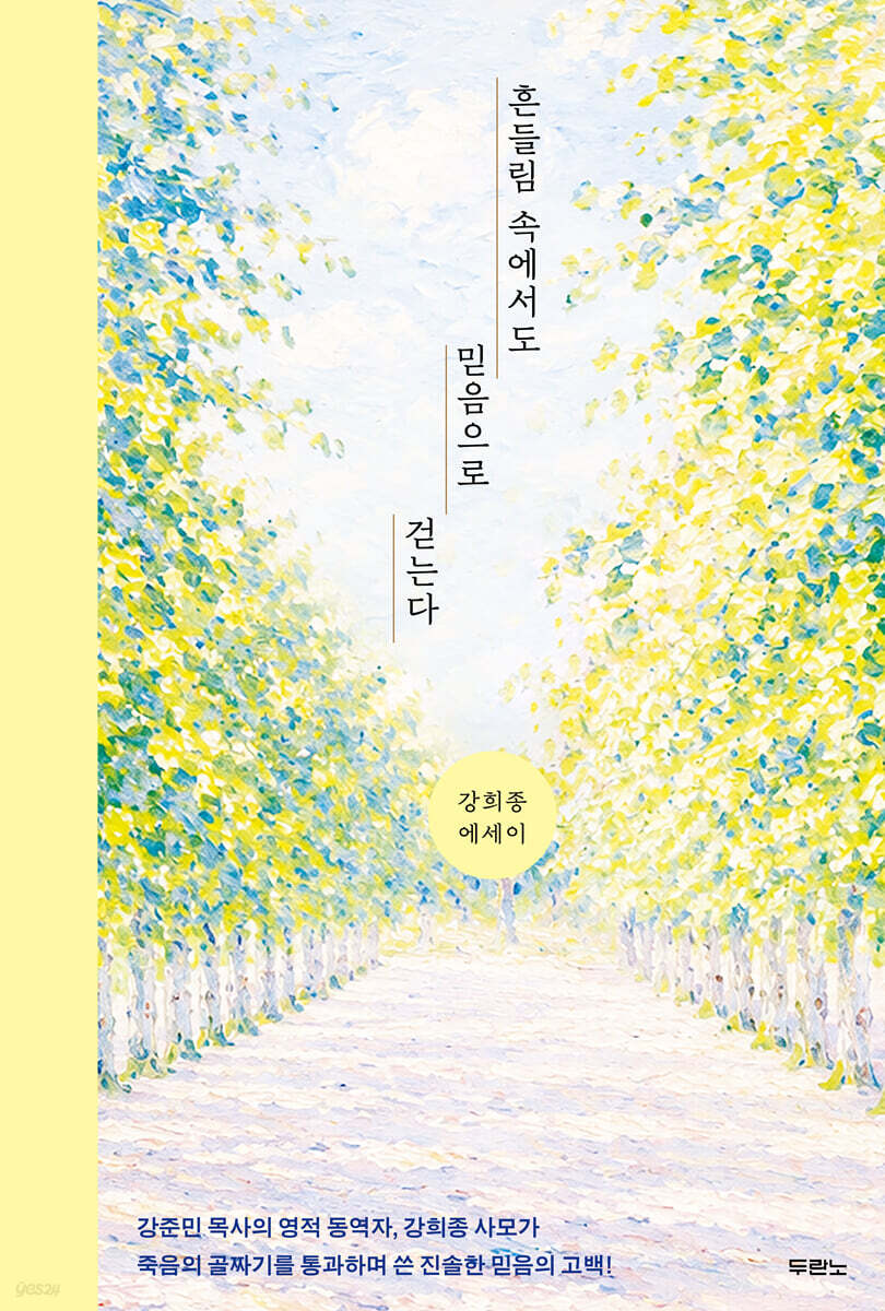 흔들림 속에서도 믿음으로 걷는다