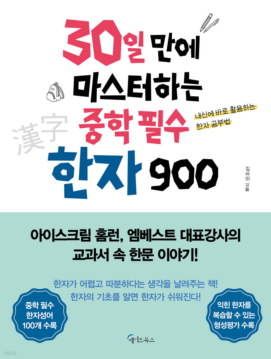 30일 만에 마스터하는 중학 필수 한자 900