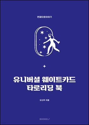 유니버셜 웨이트카드 타로리딩 북