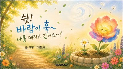 쉿 바람이 훅 나를 데리고 갔어요