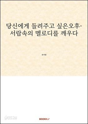당신에게 들려주고 싶은오후- 서랍속의 멜로디를 깨우다