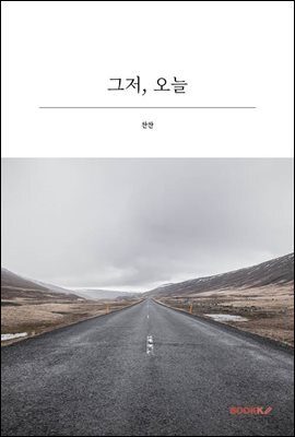 그저, 오늘