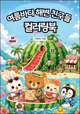 여름바다 해변 친구들 컬러링북