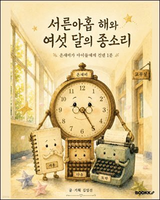 서른아홉 해와 여섯 달의 종소리