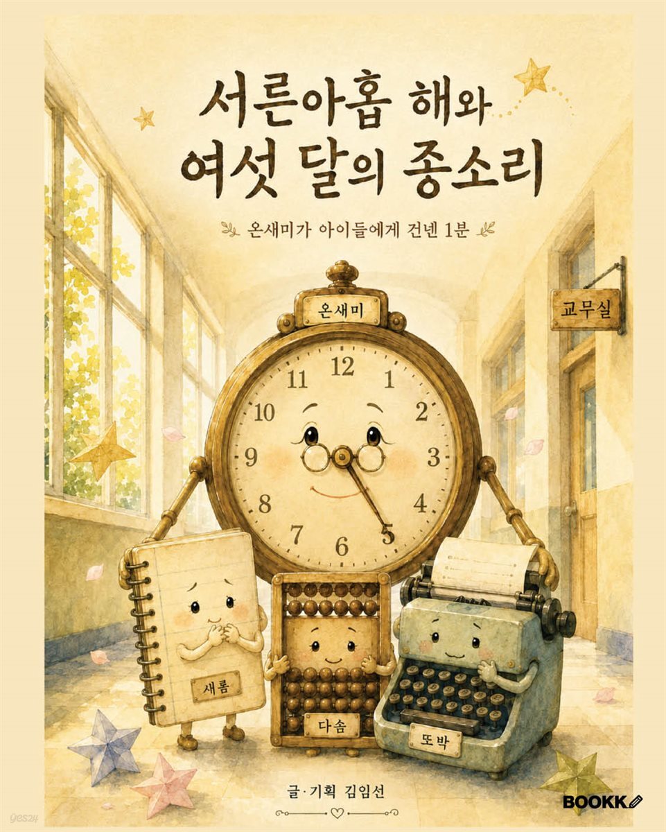 서른아홉 해와 여섯 달의 종소리