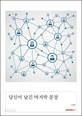 당신이 남긴 마지막 문장