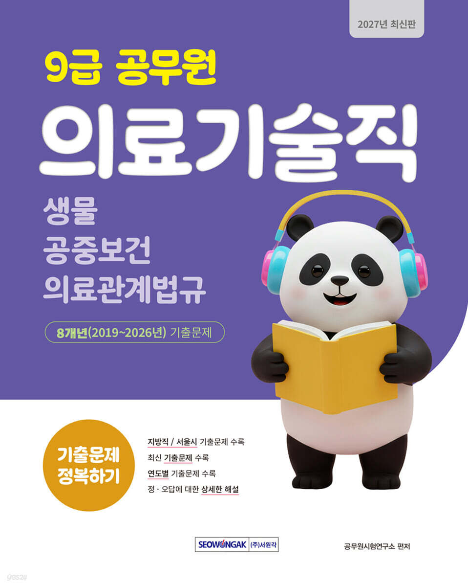 2027 9급 공무원 의료기술직 기출문제 정복하기
