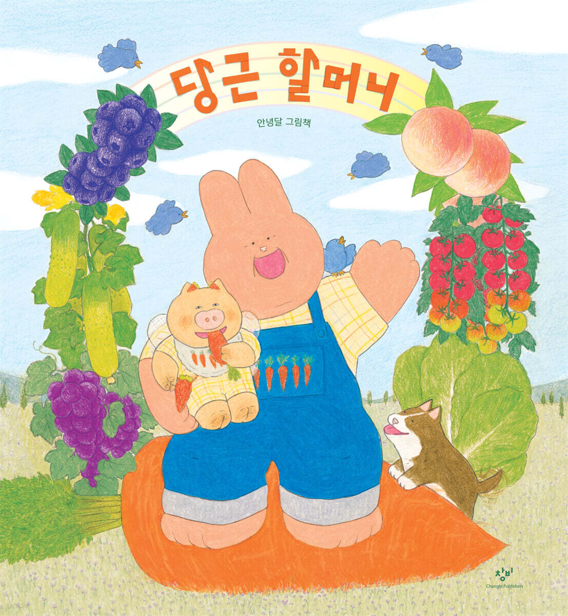 당근 할머니 (빅북)