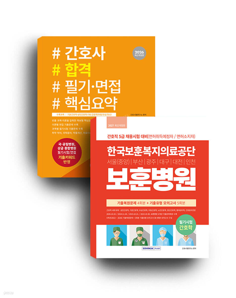 2027 한국보훈복지의료공단 보훈병원 세트