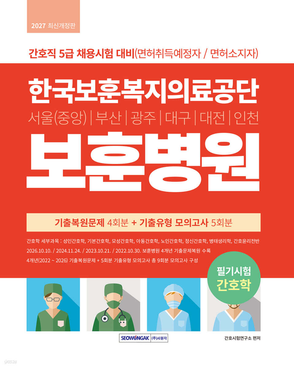 2027 한국보훈복지의료공단 보훈병원 간호직 기출복원문제+기출유형 모의고사