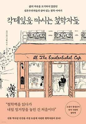 칵테일을 마시는 철학자들