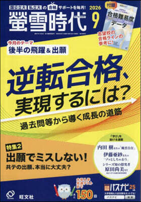 螢雪時代 2026年9月號