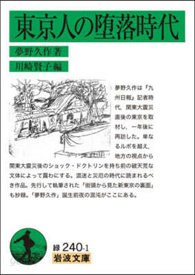 東京人の墮落時代