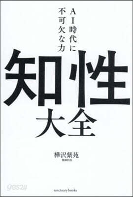 AI時代に不可欠な力 知性大全