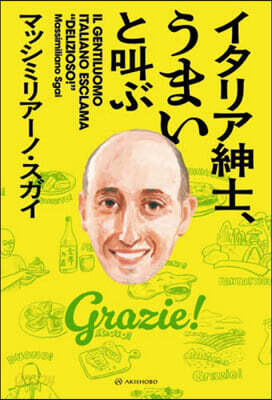 イタリア紳士,うまいと叫ぶ