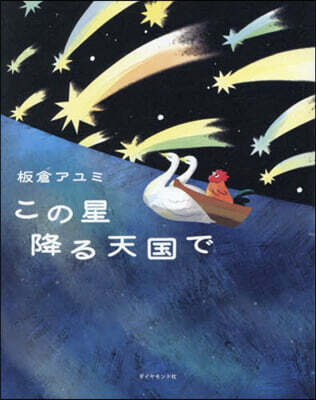 この星降る天國で