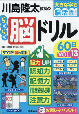 川島隆太敎授のらくらく腦ドリル60日 Vol.13