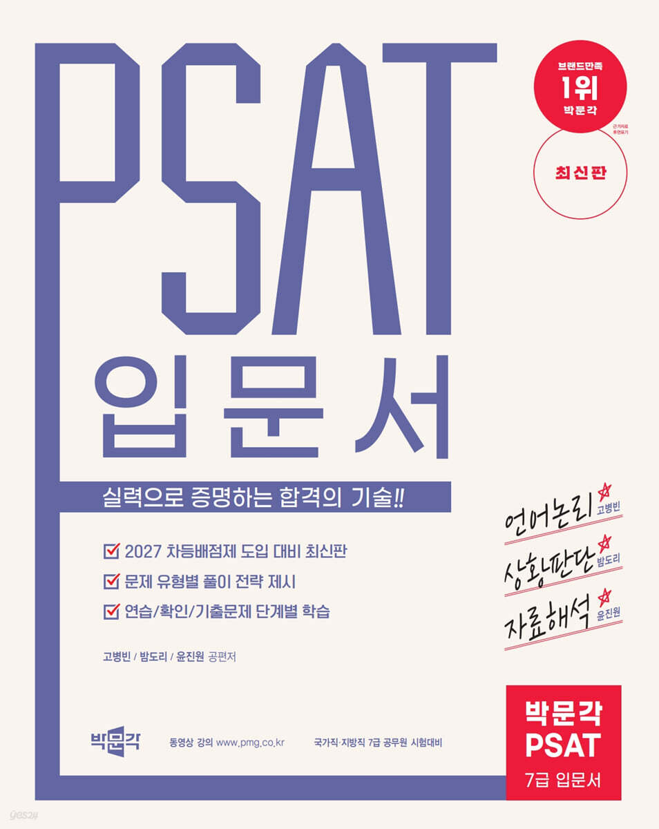 박문각 공무원 PSAT 7급 입문서