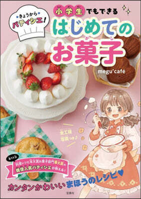 小學生でもできるはじめてのお菓子