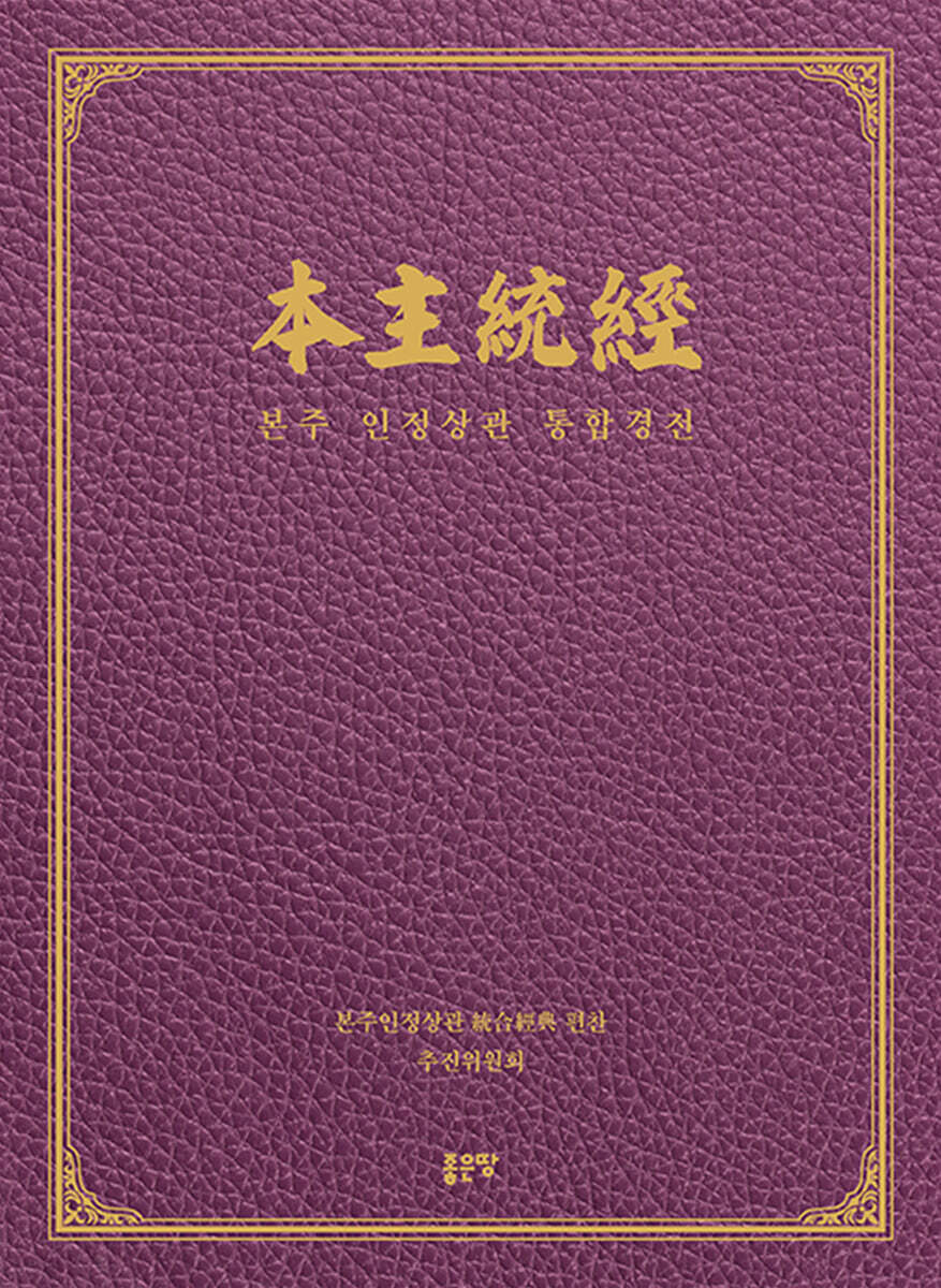 本主統經 본주통경