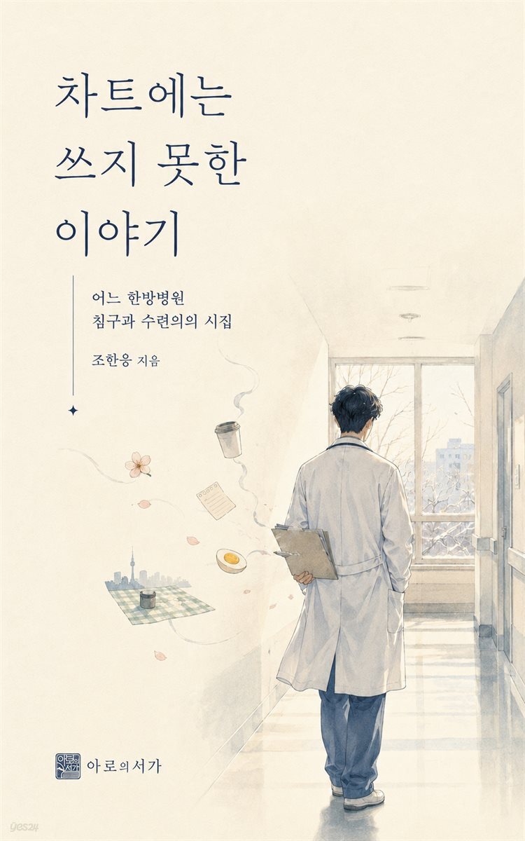 차트에 는 쓰지 못한 이야기