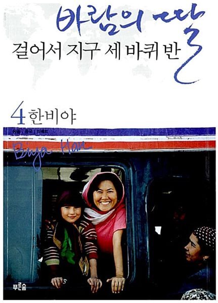 바람의 딸 걸어서 지구 세 바퀴 반 1-4