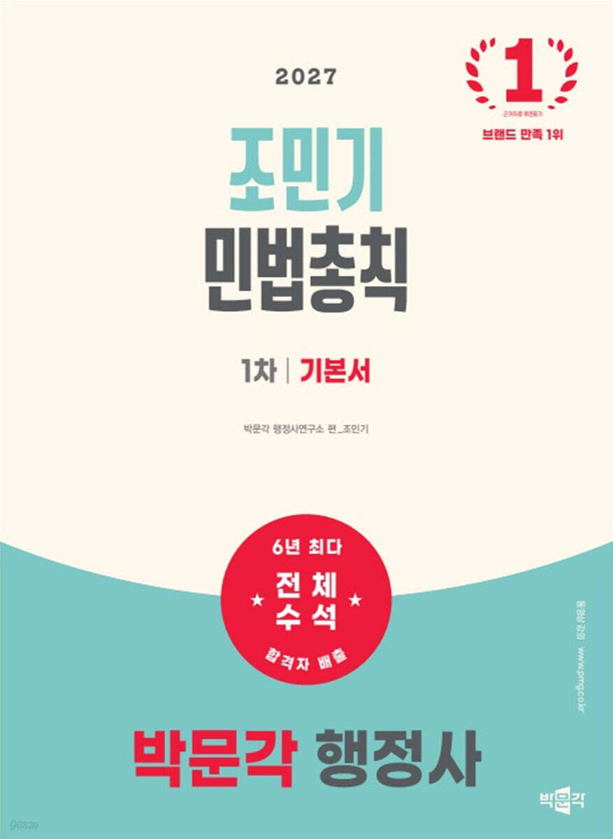 2027 박문각 행정사 1차 조민기 민법총칙 기본서