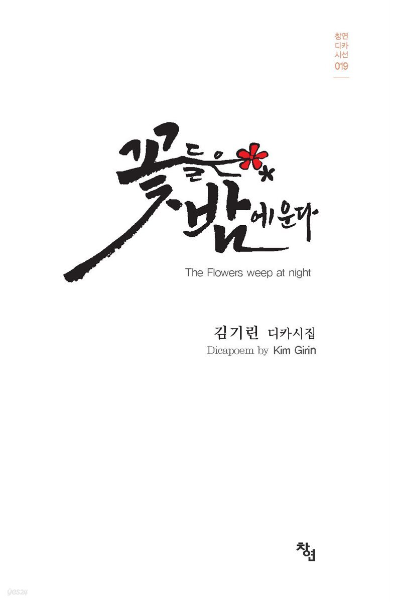 꽃들은 밤에 운다