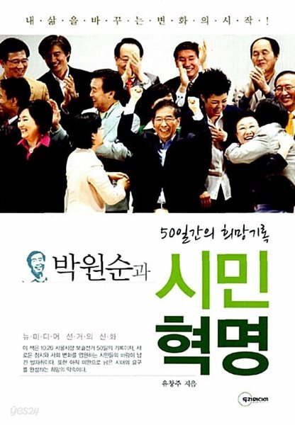 박원순과 시민혁명