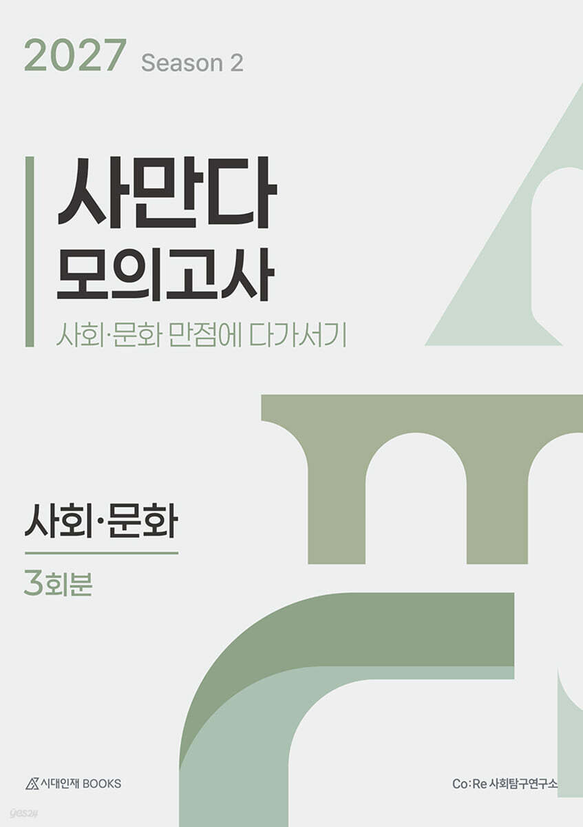 2027 사만다 모의고사 시즌2 3회분 사회·문화 (2026년)