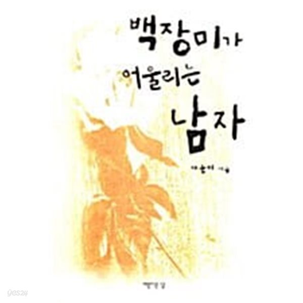 백장미가 어울리는 남자