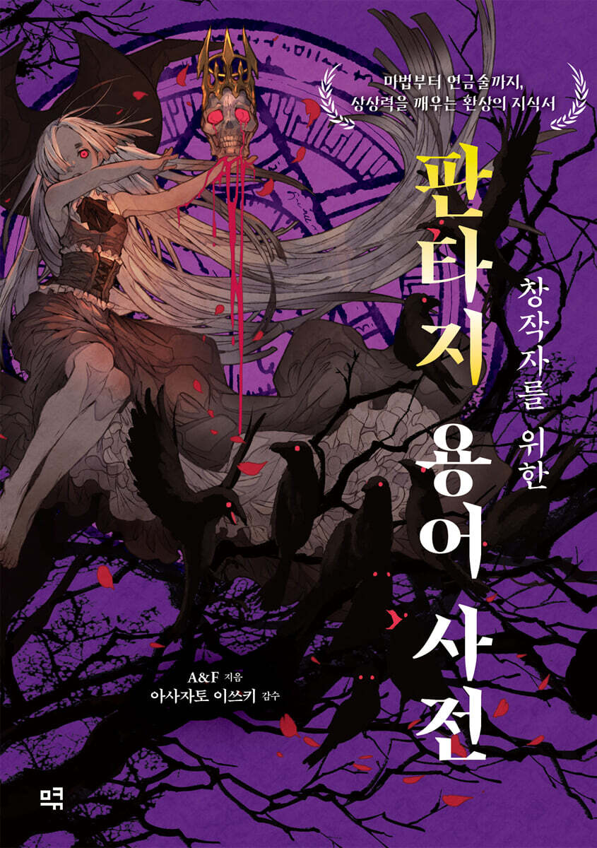 창작자를 위한 판타지 용어 사전