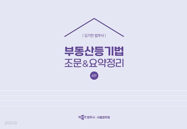 2026 김기찬 법무사 부동산등기법 조문 & 요약정리 (4판)