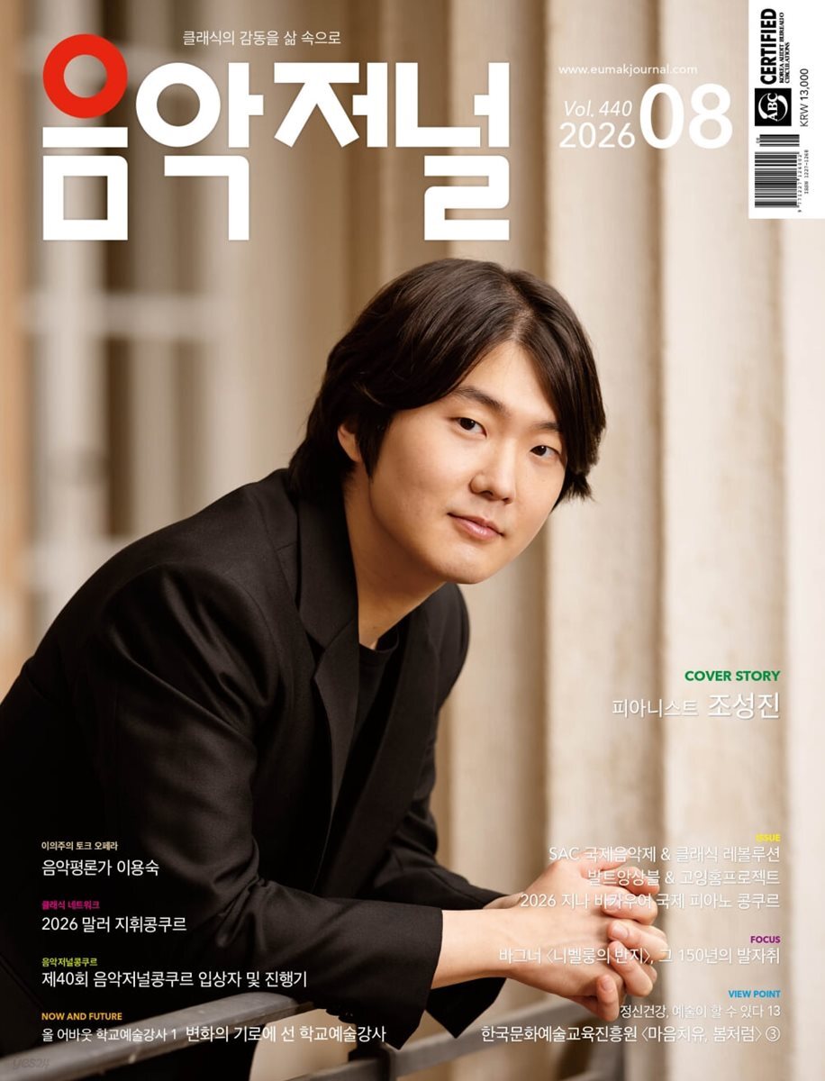 음악저널 (월간) : 8월 [2026]