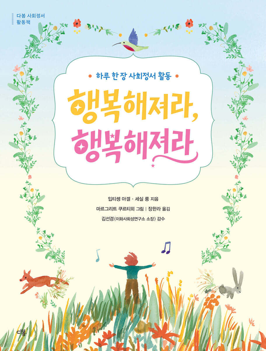 행복해져라, 행복해져라