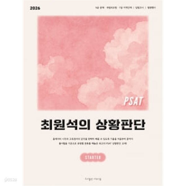 2026 대비 PSAT 최원석의 상황판단 5급 STARTER