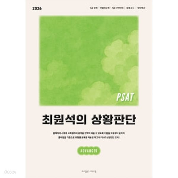 2026 대비 PSAT 최원석의 상황판단 5급 ADVANCED