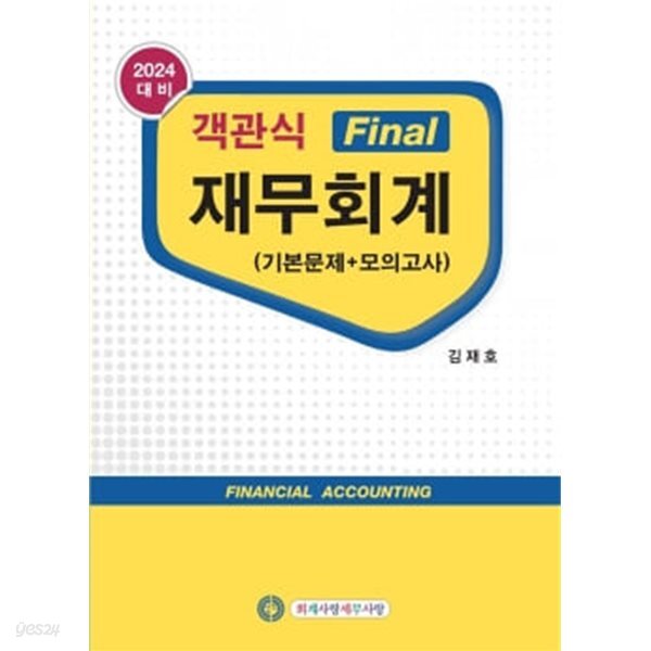 2024 객관식 Final 재무회계(기본문제+모의고사)