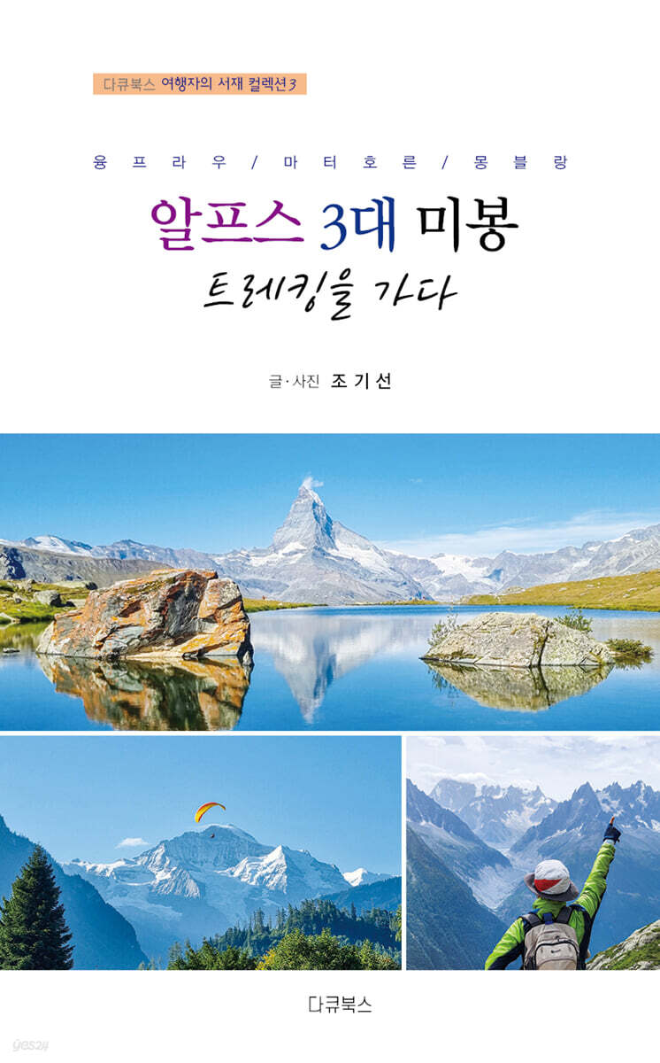 알프스 3대 미봉 트레킹을 가다