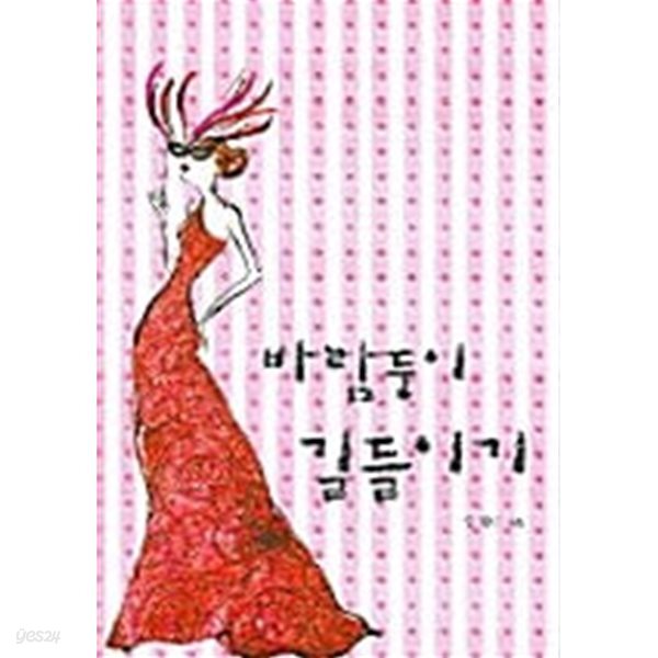 바람둥이 길들이기