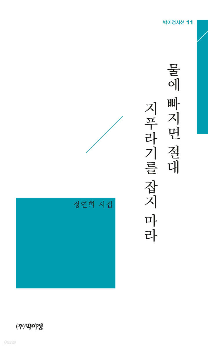 물에 빠지면 절대 지푸라기를 잡지 마라