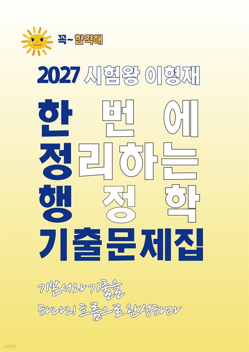 2027 시험왕 이형재 한 번에 정리하는 행정학 기출문제집