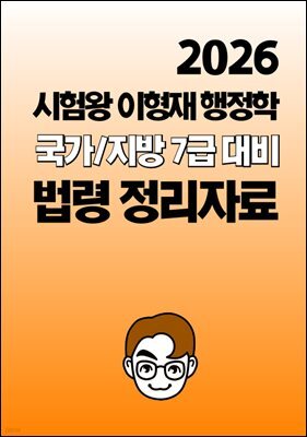 2026 대비 시험왕<br/>이형재 국가/지방 7급<br/>대비 법령 정리자료
